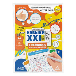 Развивающий набор «Навыки XXI века. Я развиваю полушария мозга», 20 карт, 6+