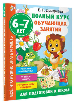 Полный курс обучающих занятий для подготовки к школе. 6-7 лет