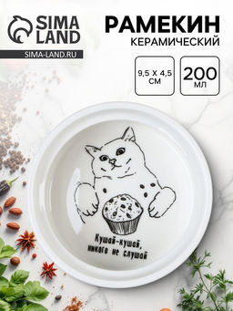 Форма для выпечки «Кушай», 9.5×4.5 см, 200 мл, белый рамекин