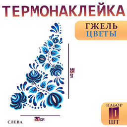 Термонаклейка Гжель цветы, уголок слева, 20?35 см, набор 10 шт.