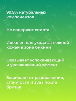 Бальзам после бритья для зоны бикини с алоэ-вера 200 мл - Siberina фото 8