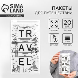 Цена за 20 шт. Зип пакет для путешествий Travel, 14 мкм, 9 × 16 см.