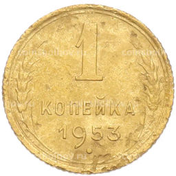 Монета 1 копейка 1953 года