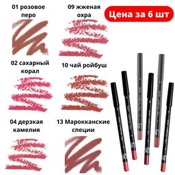 -50% Цена за 6 штук. LN Professional Карандаш для губ 01, 02, 04, 09,10, 13