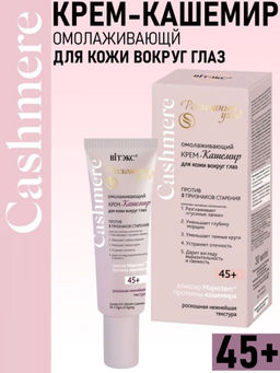 Cashmere Крем-кашемир Омолаживающий для кожи вокруг глаз против 5 признаков старения 45+, 30 мл