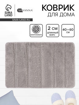 Коврик Savanna, 4060 см, ворс 2 см, микрофибра, серый