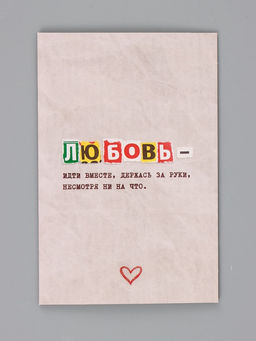 Цена за 10 шт. Открытка «Любовь это», 12×18 см