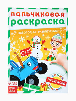 Раскраски детские пальчиковые Весёлый Новый год, набор 4 шт. по 16 стр., Синий трактор