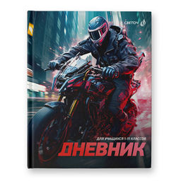 Светоч Дневник школьный 1-11 класс, глянцевая ламинация, твердый переплет, 40Д1 A5 40 л. 32 шт. сшивка 65 г/кв.м Рок-н-ролл на колёсах 00956