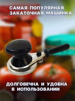 Закаточная машинка для консервации (3476) - Мой органайзер фото 4