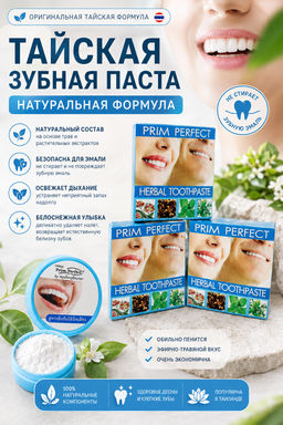 Зуб. паста Отбеливающая Травяная
PRIM PERFECT 
25 гр - Тайская Лавка фото 2