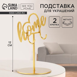 Подставка для украшений Home, 8?12 см
