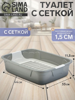 Туалет с сеткой, 44×33×11.5 см, серый/белый