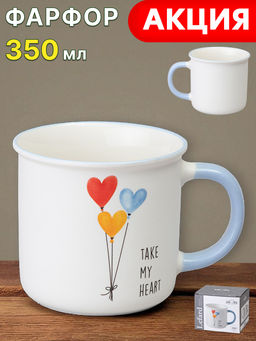 КРУЖКА TAKE MY HEART 350 МЛ