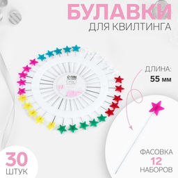 Цена за 12 шт. Булавки для квилтинга «Звезда», 55 мм, 30 шт., МИКС