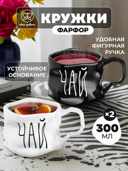 Набор кружек 2 пр. 300 мл 13*10*7,5 см "Чай" белый и черный, фарфор