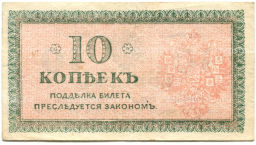 10 копеек 1918 года  Северная Россия