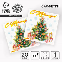 Цена за 3 шт. Салфетки новогодние бумажные Ёлка, однослойные, 24?24 см, 20 шт.