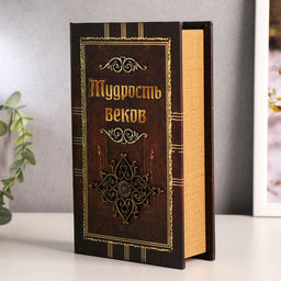 Шкатулка книга-сейф «Мудрость веков», дерево, искусственная кожа, 21×13×5 см
