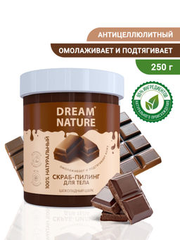 Dream Nature Скраб-пилинг для тела (250г) "Шоколадный шейк". 16