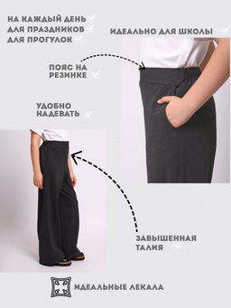 Брюки "Любовь" графит