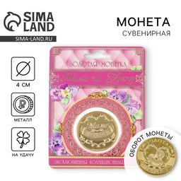 Монета сувенир Золотая мама, d=4 см