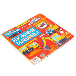 Книга с окошками Нужные машины, 10 стр. - Буква-ленд фото 8
