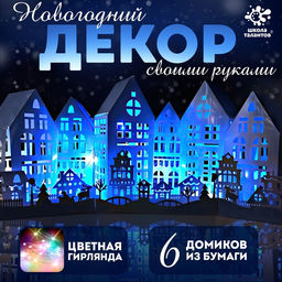 Декор своими руками Новогодняя ночь, 6 домиков из бумаги