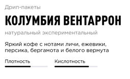 Дрип-пакеты Колумбия Вентаррон - Tasty coffee фото 2