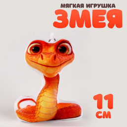 Мягкая игрушка на подвесе Змейка, 11 см, цвет песочный