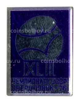 Значок 42-й чемпионат СССР в Свердловске 1976