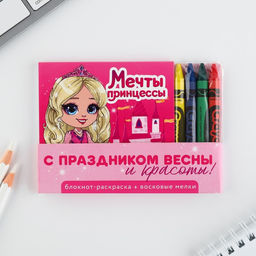 Цена за 2 шт. Подарочный набор: блокнот-раскраска и восковые мелки Мечта принцессы