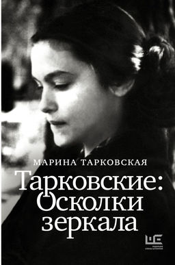 Тарковские : Осколки зеркала