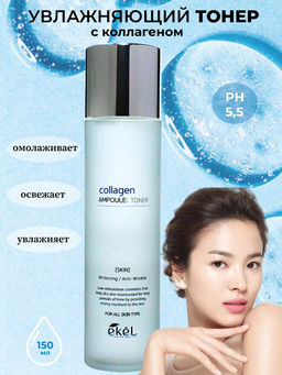 Скидка 20%! EKEL - ТОНЕР ДЛЯ ЛИЦА АМПУЛЬНЫЙ С КОЛЛАГЕНОМ COLLAGEN AMPOULE TONER, 150 ML