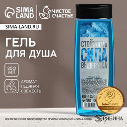 Гель для душа «Стойкость, Сила, Выдержка», 250 мл, аромат свежести, Чистое счастье