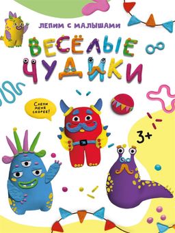 Книга "Лепим с малышами. Веселые чудики" (33627-2) 16стр.