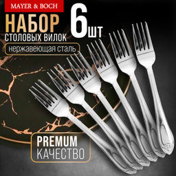 9-31537 Вилки столовые 6шт нерж/ст MB (х80)