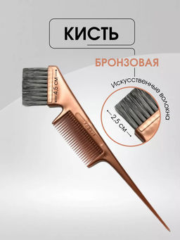 Кисть с расческой бронзовая 1185 Kapous