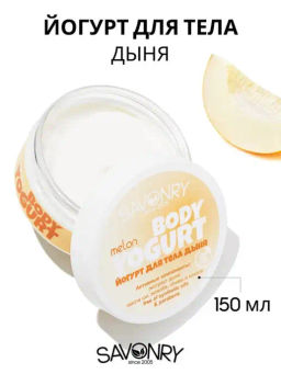 Косметический йогурт для тела SAVONRY MELON (Дыня)(150 г)