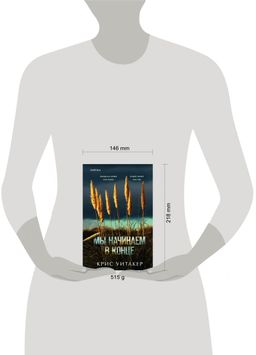 Мы начинаем в конце - Эксмо фото 10