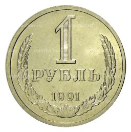 Монета 1 рубль 1991 года Л