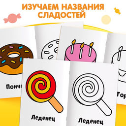 Раскраска Сладости, 16 стр. - Буква-Ленд фото 3