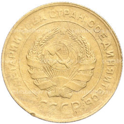 Монета 5 копеек 1930 года