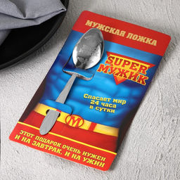 Ложка с гравировкой на открытке Super мужик - Семейные традиции фото 2