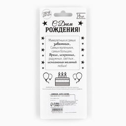 Свечи для торта «С днем рождения», 6 шт., 7.5×0.5 см