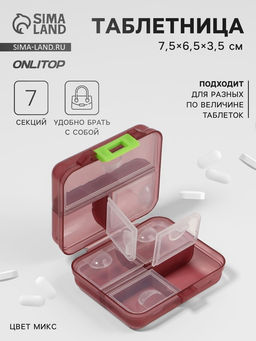 Цена за 2 шт. Таблетница «Трансформер», 7.5×6.5×3.5 см, 7 секций, МИКС