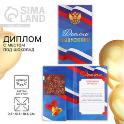 Цена за 5 шт. Диплом с местом под шоколад на выпускной «Выпускник», 10.6 см × 18.5 см