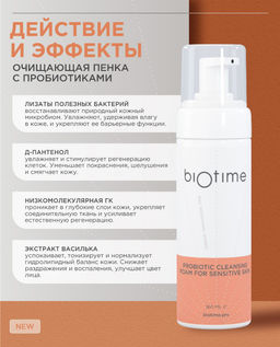 ▫️PROBIOTIC CLEANSING FOAM FOR SENSITIVE SKIN - очищающая пенка с пробиотиками 160мл - Biotime фото 2