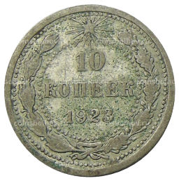 10 копеек 1923 года