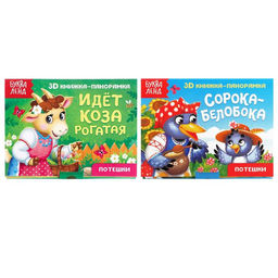Книжки - панорамки 3D набор «Потешки», 2 шт. по 12 стр.